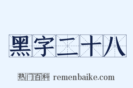 黑字二十八是什么意思的图片